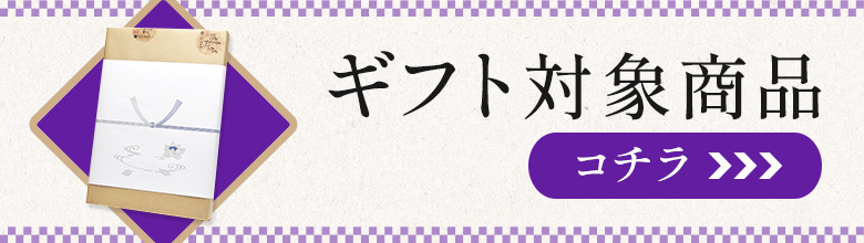 ギフト対象商品